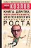 Книга для тех, кому нравится жить, или Психология личностного роста - 0