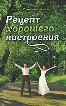 Рецепт хорошего настроения