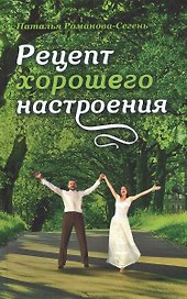 Рецепт хорошего настроения