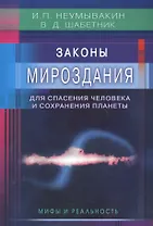 Законы Мироздания для спасения человека и сохранения планеты: мифы и реальность