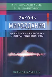 Законы Мироздания для спасения человека и сохранения планеты: мифы и реальность