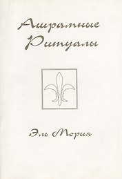 Ашрамные ритуалы