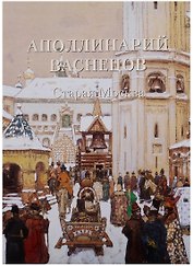 Аполлинарий Васнецов. Старая Москва