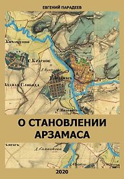 О становлении Арзамаса