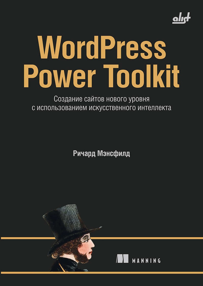 Обложка книги «WordPress Power Toolkit. Создание сайтов нового уровня с использованием искусственного интеллекта»