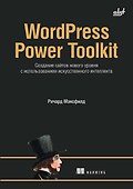 WordPress Power Toolkit. Создание сайтов нового уровня с использованием искусственного интеллекта - 0