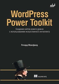 WordPress Power Toolkit. Создание сайтов нового уровня с использованием искусственного интеллекта
