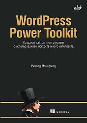 WordPress Power Toolkit. Создание сайтов нового уровня с использованием искусственного интеллекта