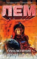 Приключения Ийона Тихого
