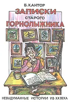 Записки старого горнолыжника. Невыдуманные истории из ХХ века
