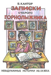 Записки старого горнолыжника. Невыдуманные истории из ХХ века