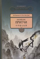 Китайские притчи