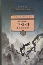 Китайские притчи