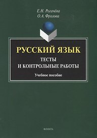 Русский язык : тесты и контрольные работы. Учебное пособие