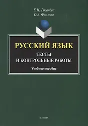 Русский язык : тесты и контрольные работы. Учебное пособие