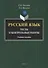 Русский язык : тесты и контрольные работы. Учебное пособие - 0