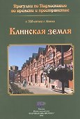 Клинская земля - 0