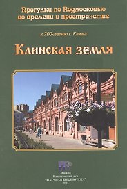 Клинская земля