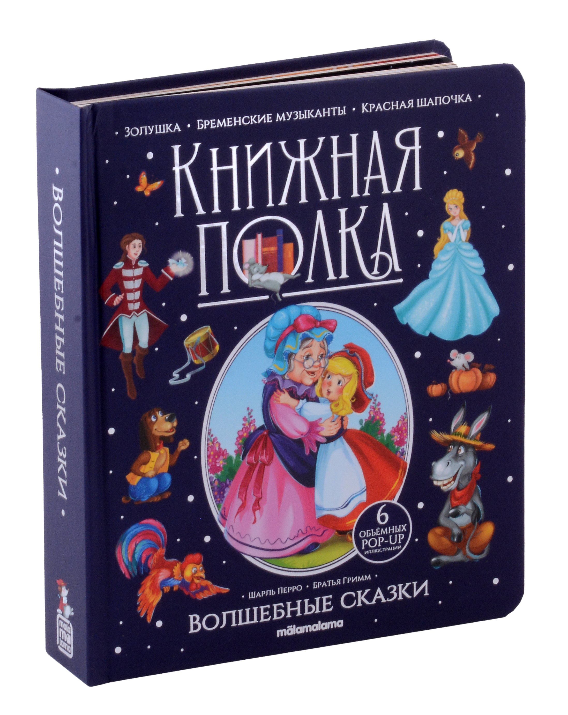 

Волшебные сказки. Книжка-панорамка