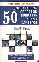 50 эффективных способов привлечь новых клиентов. Простые и прибыльные идеи, которые можно начать применять сегодня