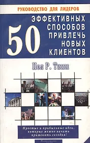 50 эффективных способов привлечь новых клиентов. Простые и прибыльные идеи, которые можно начать применять сегодня