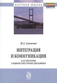 Интеграция и коммуникация как векторы социокультурной динамики