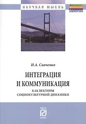 Интеграция и коммуникация как векторы социокультурной динамики