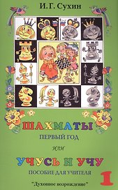 Шахматы, первый год, или Учусь и учу. Пособие для учителя