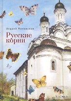 Русские корни (Милованов)