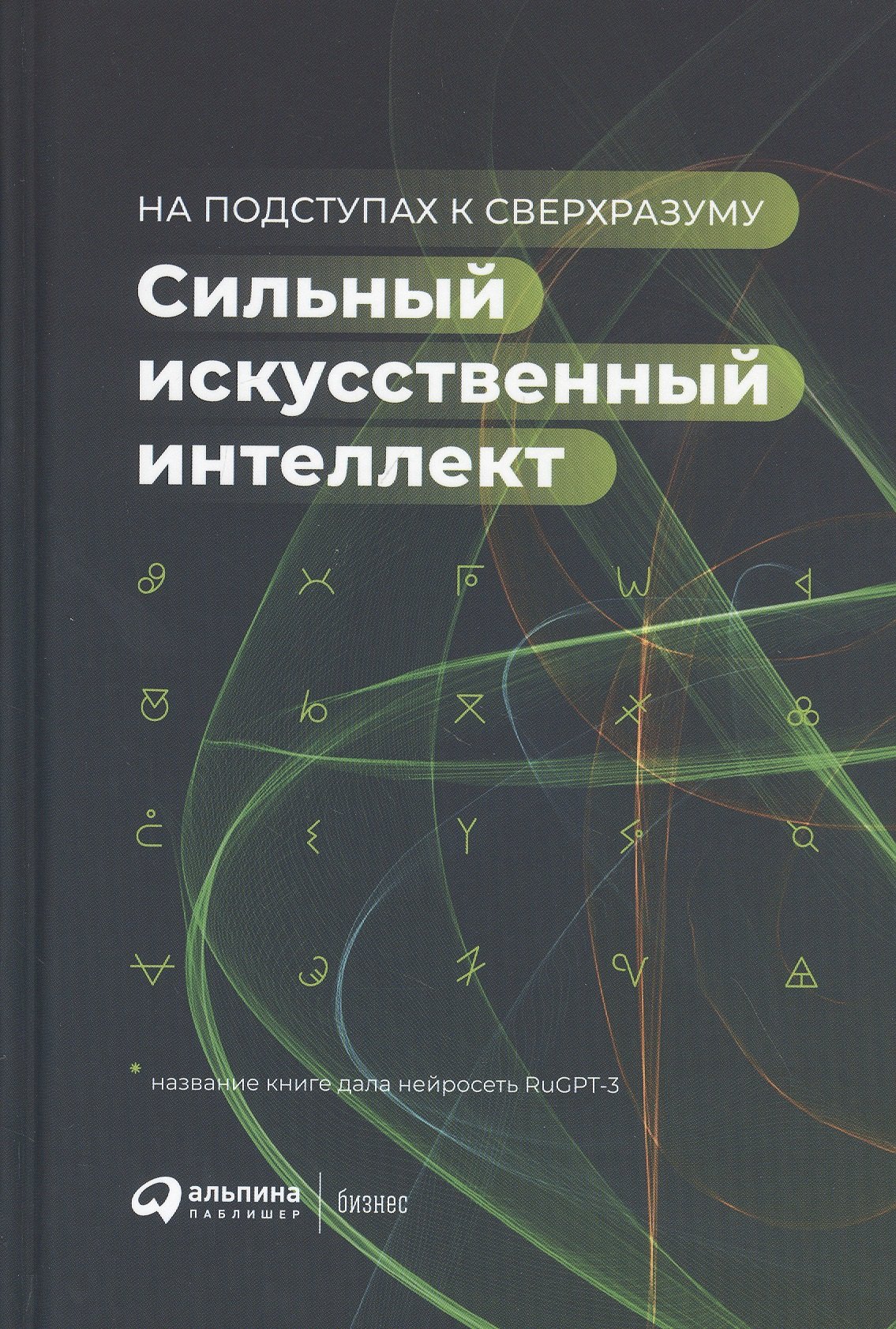 

Сильный искусственный интеллект: На подступах к сверхразуму