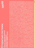 Открытые системы. Опыты художественной самоорганизации в России 2000-2020 - 0