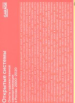 Открытые системы. Опыты художественной самоорганизации в России 2000-2020