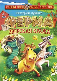 Ферма. Зверская кража. Мерлок и Ватционелли берутся за расследование