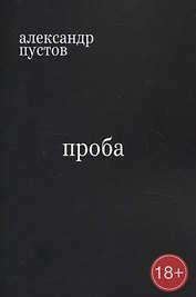 Проба