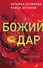 Божий дар - 0