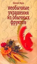 КБ(цвет/скр).Необычн.украшен.из фруктов