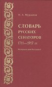 Словарь русских сенаторов.1711–1917 гг.Материалы для биографий. - 0