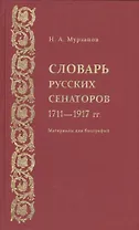 Словарь русских сенаторов.1711–1917 гг.Материалы для биографий.