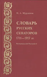 Словарь русских сенаторов.1711–1917 гг.Материалы для биографий.