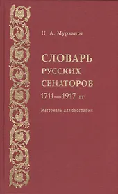 Словарь русских сенаторов.1711–1917 гг.Материалы для биографий.