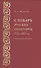 Словарь русских сенаторов.1711–1917 гг.Материалы для биографий. - 0