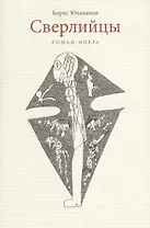 Сверлийцы. Роман-опера