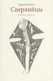 Сверлийцы. Роман-опера