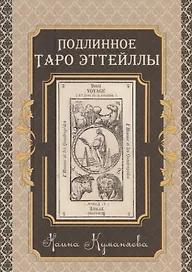 Подлинное Таро Эттейлы