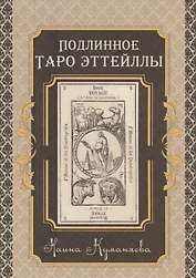 Подлинное Таро Эттейлы