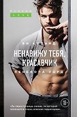 Ненавижу тебя, красавчик - 0