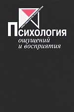 Психология ощущений и восприятия. 2-е изд.