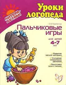 Пальчиковые игры. Для детей  4-7 лет