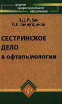 Сестринское дело в офтальмологии:учебное пособие: 2-е изд.