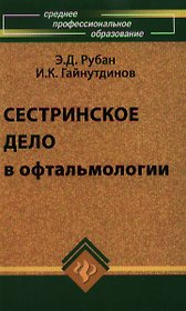 Сестринское дело в офтальмологии:учебное пособие: 2-е изд.